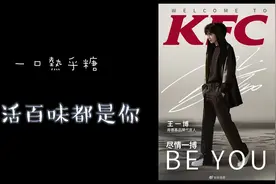 【博君一肖】KFC：我爱你，胜过时间百味视频封面