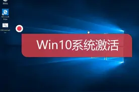 Windows10系统激活激活工具推荐，批处理工具KMS.Activation.CMD视频封面