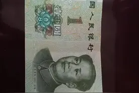 新版人民币来了!看看1元纸币长什么样视频封面