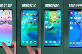 麒麟芯片四代同堂竞争，990遥遥领先，一代更比一代强视频封面