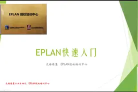 02.Eplan新建项目视频封面