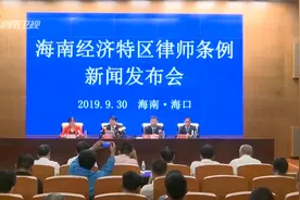 《海南经济特区律师条例》10月1日正式实施 制度设计创新多视频封面