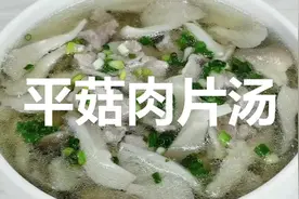 如何才能做好味美汤鲜的平菇肉片汤，教你一招，轻松搞定视频封面