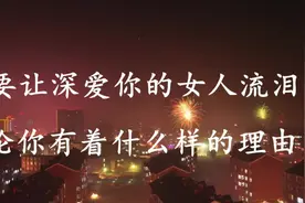 不要让深爱你的女人流泪，无论你有着什么样的理由视频封面