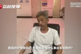 湖北流浪老人或为马来西亚籍 救助中心：直系亲属确认才能接走视频封面