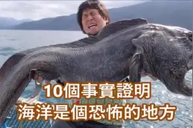海洋一万米之下都有啥？事实证明海洋的恐怖超乎我们想象视频封面