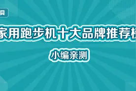 家用跑步机十大品牌推荐榜视频封面