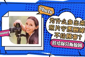 79、为什么多出来的照片宁愿删掉也不给顾客？视频封面