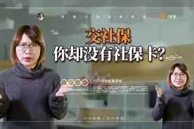 交社保，你却没有社保卡？视频封面