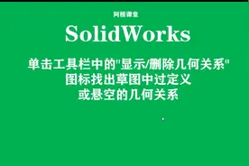 SolidWorks草图过定义，该如何解决呢视频封面