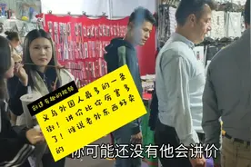 浙江义乌外国人最多城市之一，讲价比我都厉害！谁说老外不会讲价视频封面