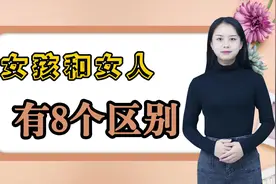 “女孩”和“女人”有什么不同？这8个区别，经历过的人才能懂视频封面