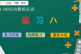 一年级下册数学《100以内数的认识：练习八》练习+辅导视频封面