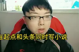 在起点写小说的同时，可以又在头条发书吗？双签约作者为你解释视频封面