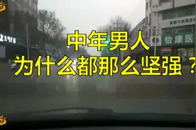 生活如此艰难，为什么那些中年男人，还这么努力坚强？视频封面