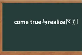 高考常考词汇come true与 realize区别