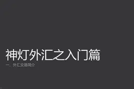 【汇海神灯阿拉丁】外汇交易就和买萝卜是一样一样的视频封面