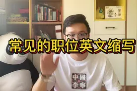 你知道你的职位英文缩写是什么吗？盘点那些洋气的职位英文缩写视频封面