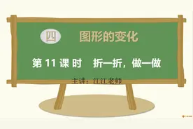 最新版北师大小学数学二年级上册第11课时：图形的变化，折一折视频封面