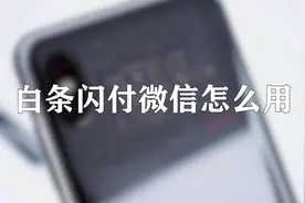 你知道白条闪付微信怎么用吗，快来学习一下视频封面