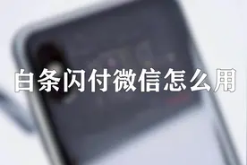 你知道白条闪付微信怎么用吗，快来学习一下视频封面