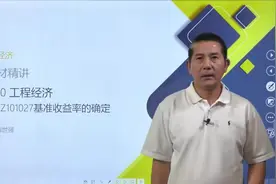 2019梅世强一级建造师考试-建设工程经济-基准收益率的确定视频封面
