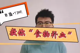 气血不足，女人会老得更快！想“补血”，这4种食物最称职视频封面