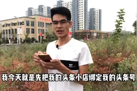 开店头条小店以后，如何绑定头条号？怎样绑定西瓜视频帐号？视频封面