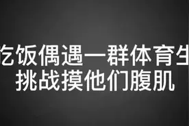 吃饭偶遇一群体育生，挑战他们的腹肌。视频封面