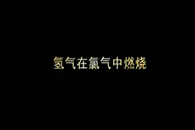 高中化学实验——氯气与氢气的燃烧反应1视频封面