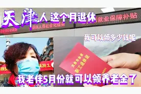 在天津43年工龄为什么月领3943元养老金？60后大妈邀您议一下原因视频封面