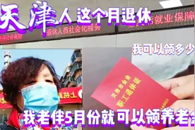 在天津43年工龄为什么月领3943元养老金？60后大妈邀您议一下原因视频封面