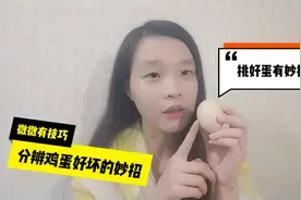 家里鸡蛋放久了如何分辨是否变质了?打工妹微微用这一妙招解决视频封面