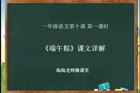第10课《端午粽》课文中的几个必考词你记住了吗？再读读吧视频封面