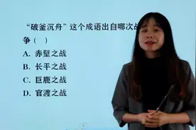 公务员考试常识题：成语“破釜沉舟”，出自哪次战争呢？视频封面