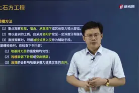 帮考网龙炎飞老师带你速记基坑验槽有什么方法？应检查哪些内容？视频封面