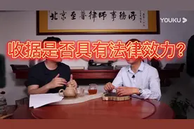 收据是否具有法律效力视频封面