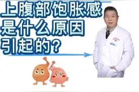 上腹部饱胀感是什么原因引起的？#肠胃健康视频封面