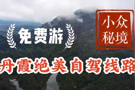 广东最美自驾线路，韶关阅丹公路，这片免费景区才是丹霞山的精华视频封面