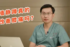 靠墙静蹲真的能改善膝关节痛吗？还得符合这个条件视频封面