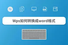 Wps如何转换成word格式视频封面