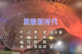 放歌新时代 李菲菲、廖昌永视频封面