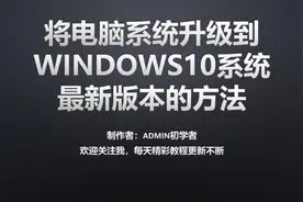 将当前电脑系统升级到Windows10系统最新版本的方法视频封面