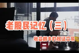 三年翻了17倍的权证是啥？只赚了一套房，老股民遗憾：买少了视频封面