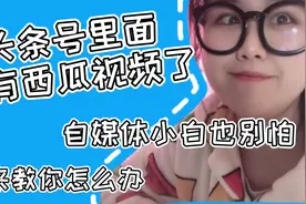 头条号没有西瓜视频先别慌，我教你怎么办（干货）#我的学生生活#视频封面