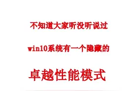 一分钟教你win10打开卓越性能模式视频封面