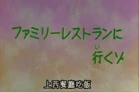 『蜡笔小新新番』蠟筆小新_臺灣國語版_-_上西餐厅吃饭视频封面