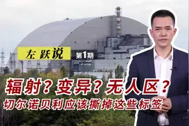 辐射变异？无人区？现在的切尔诺贝利其实是这样的 | 左跃说视频封面