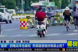 有“蓝牌”的电动车也被扣  市民疑惑啥时候废止的？视频封面