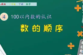 一年级下册数学《100以内数的认识：数的顺序》 (1)视频封面